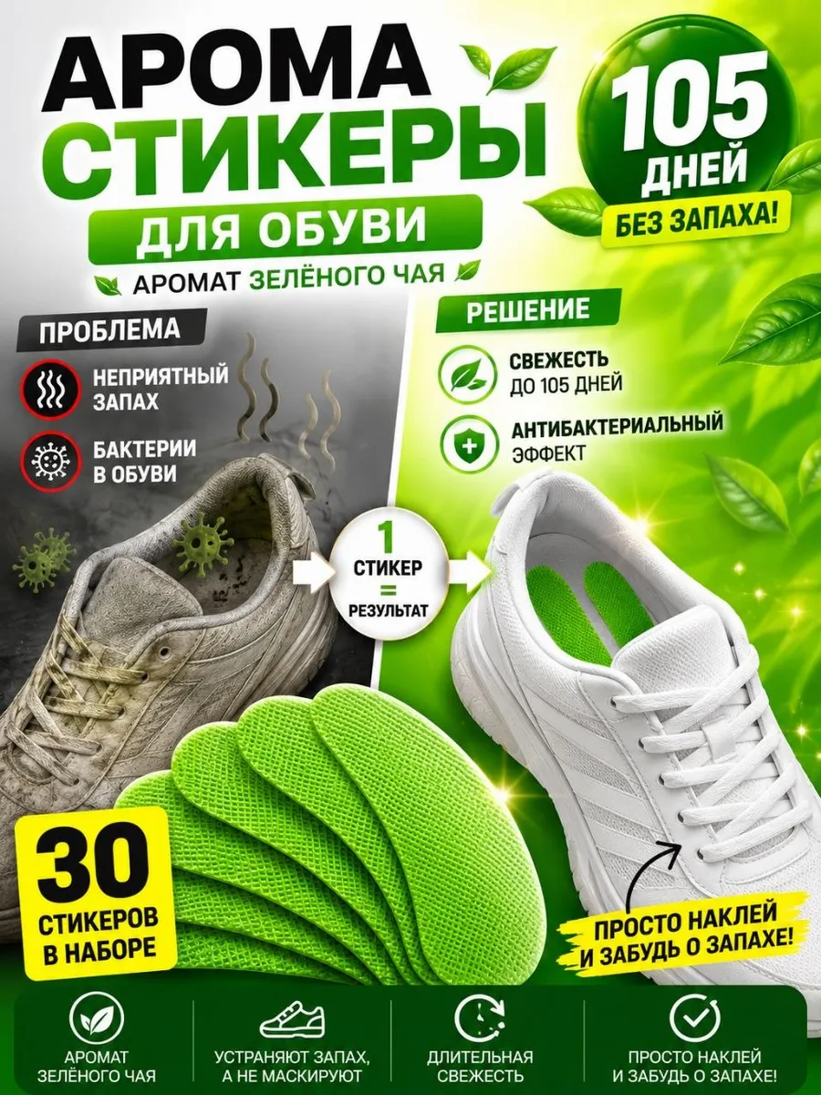 Арома стикеры для обуви от запаха пота ног
