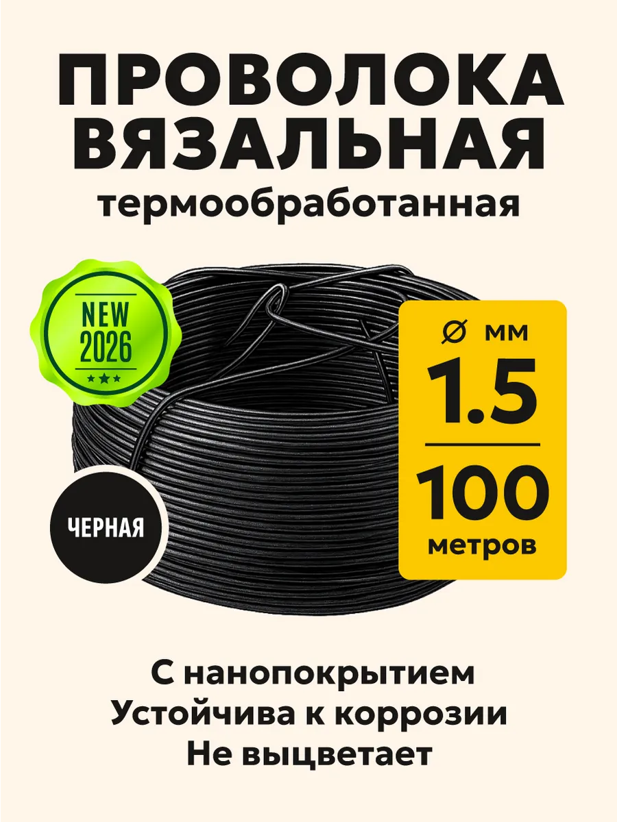 Проволока вязальная 1,5 мм, 100 м, черная, с покрытием