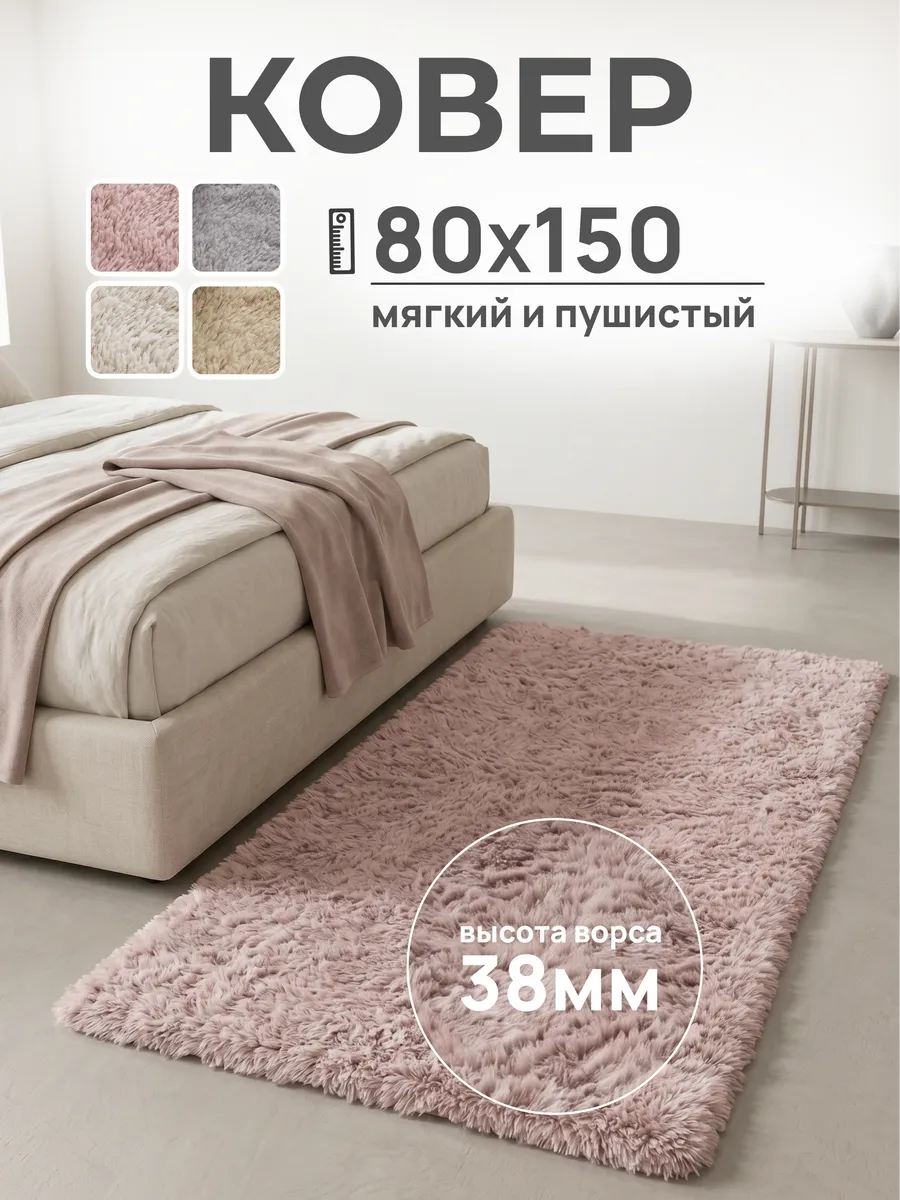 Ковер комнатный с ворсом пушистый 80х150