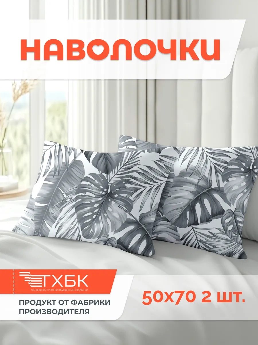 Наволочка 50х70 см. - 2 шт, Бязь 100% хлопок