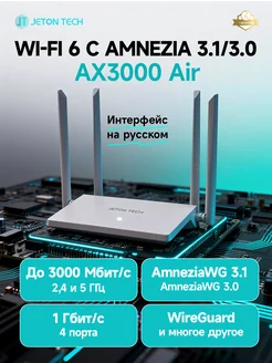 AX3000 Air роутер Wi-Fi 6 с поддержкой Amnezia и WireGuard