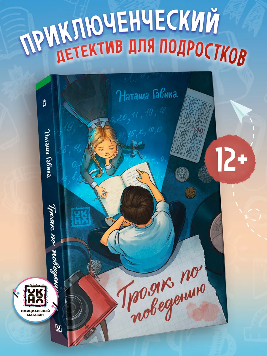 Трояк по поведению : Детектив для подростков