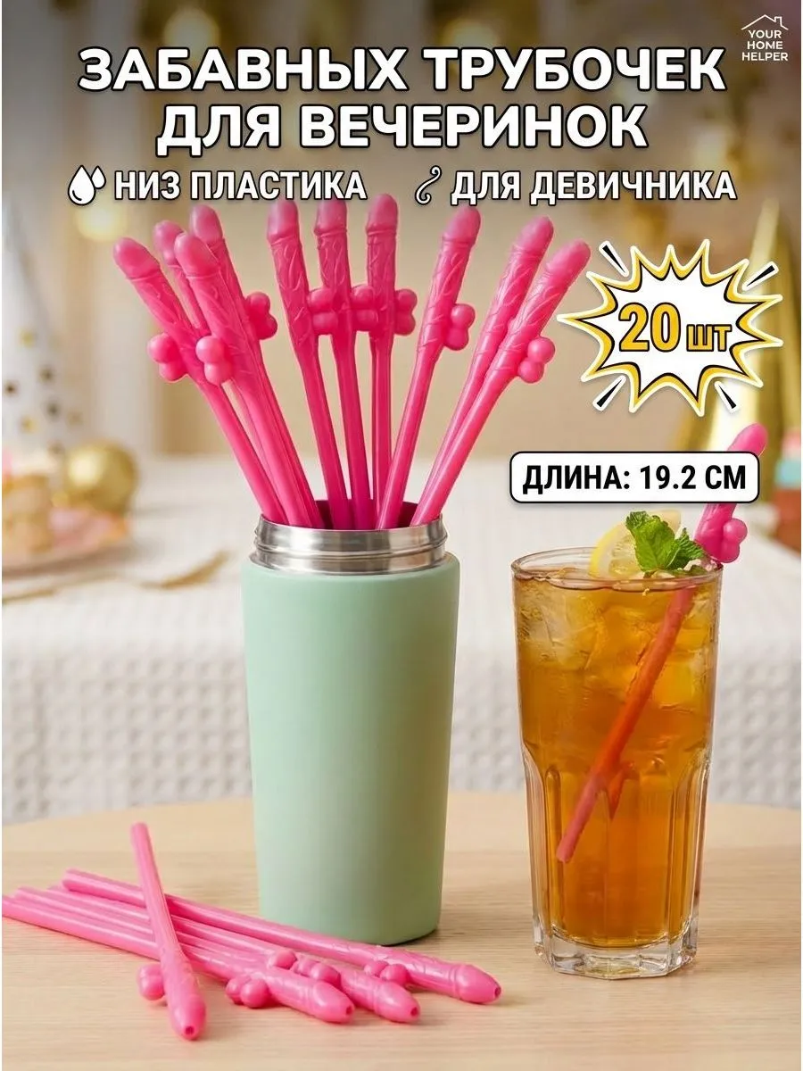 Трубочки для девичника прикольные многоразовые праздника