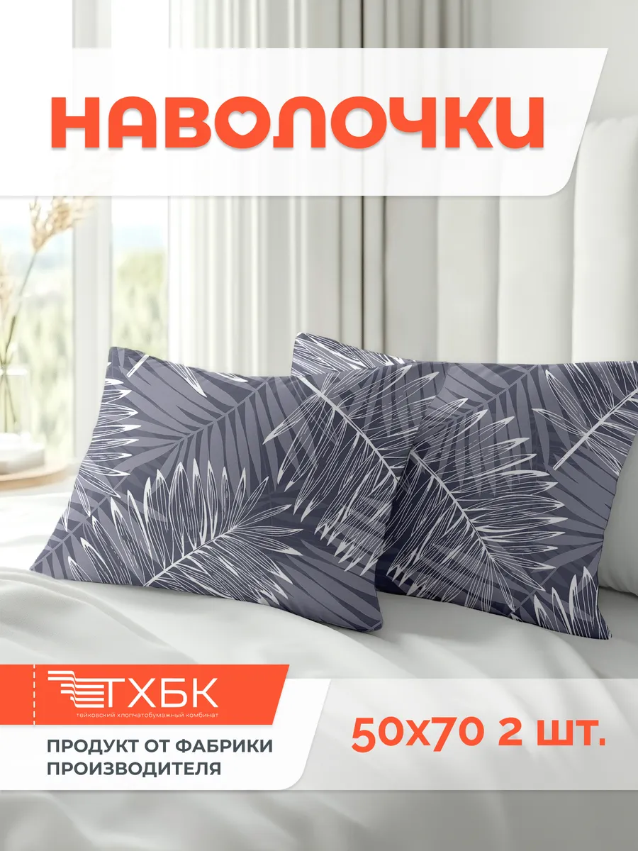 Наволочка 50х70 см. - 2 шт, Бязь 100% хлопок