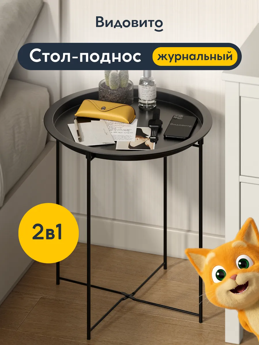 Столик журнальный круглый, с подносом