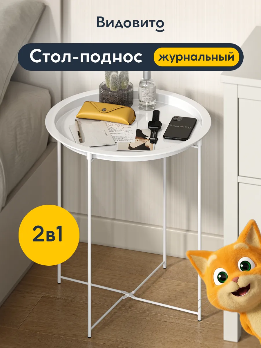 Столик журнальный круглый, с подносом