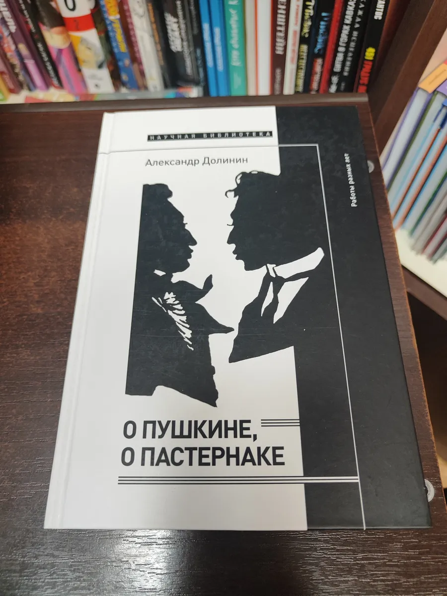О Пушкине, о Пастернаке. Работы разных лет