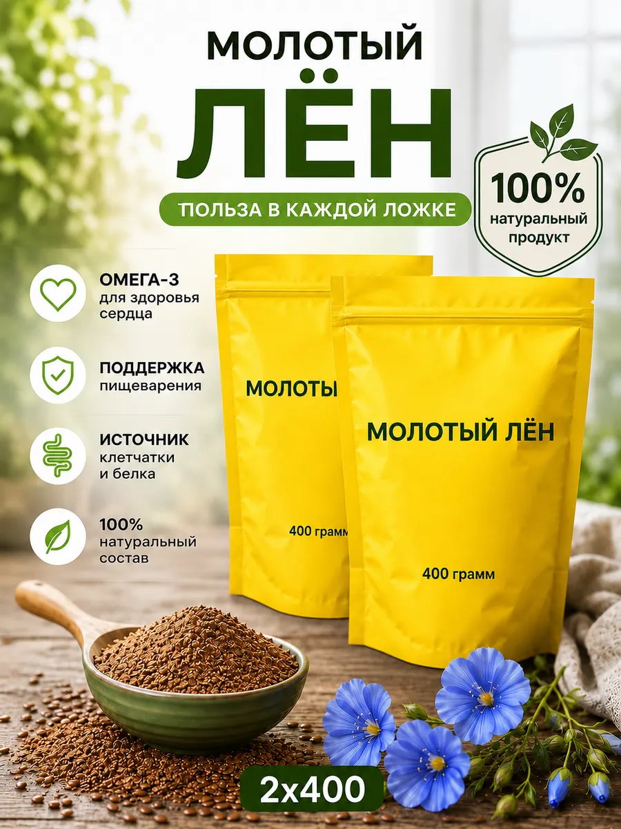 Семена льна молотые пищевой 800 г