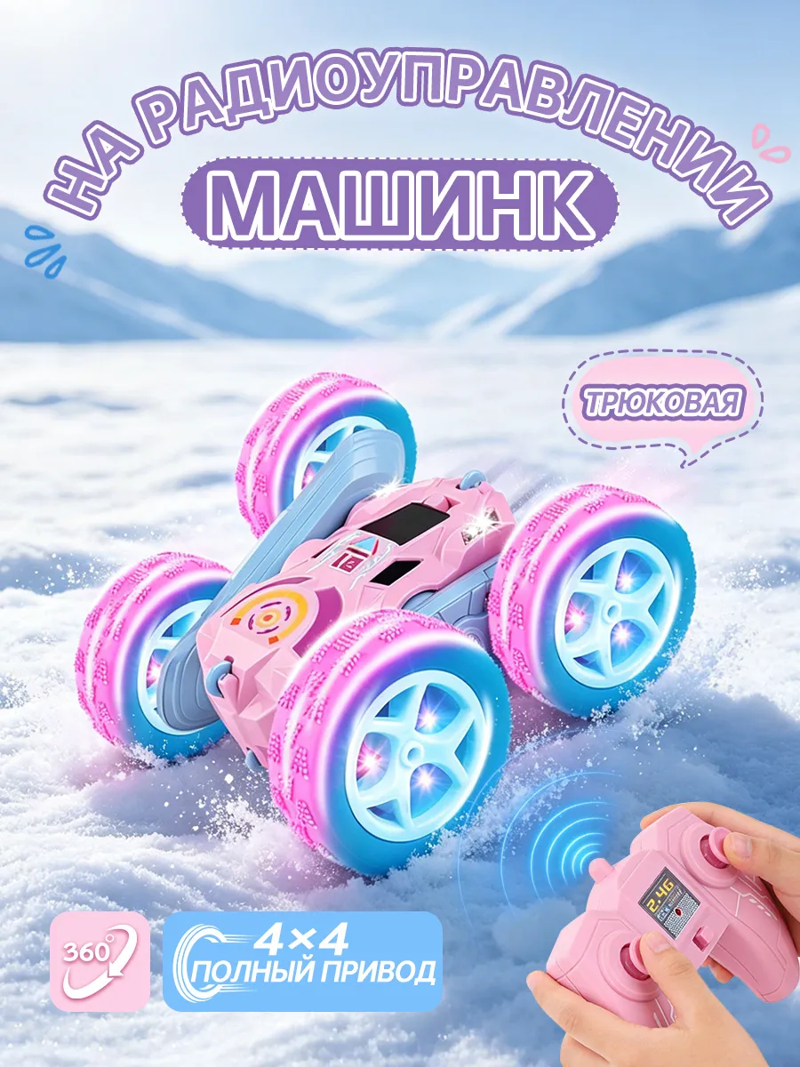 Машинка на пульте управления для девочек