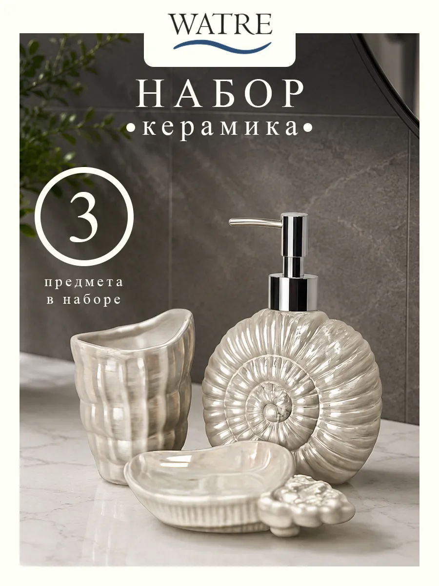 Набор аксессуаров для ванной комнаты
