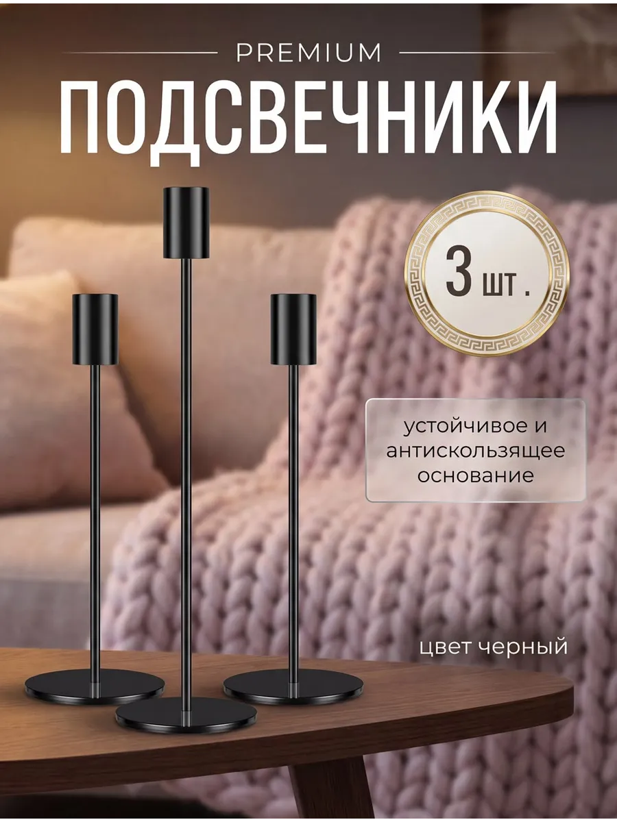 Подсвечник металлический, для свечей набор черные 3 шт