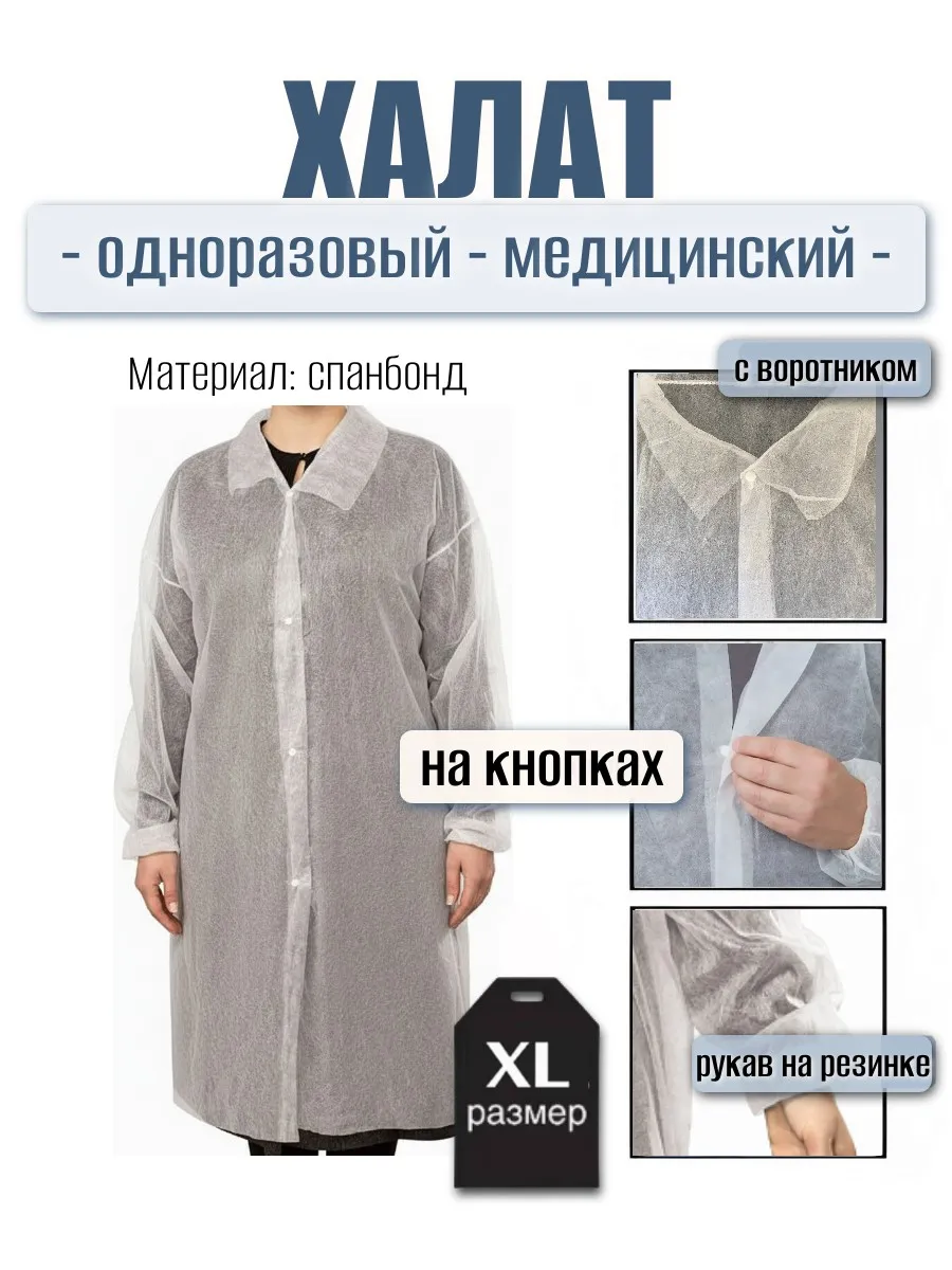 Халат одноразовый медицинский на кнопках XL
