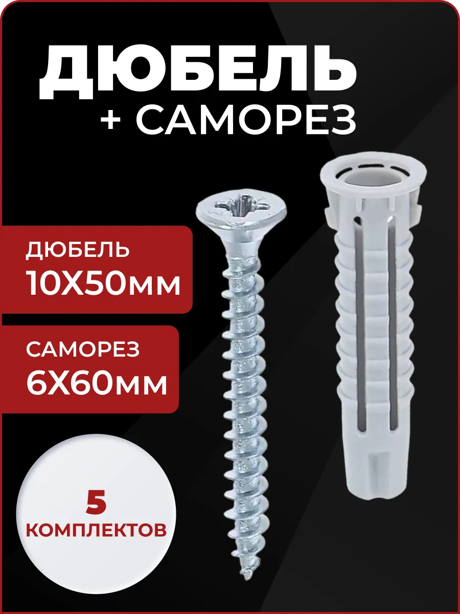 Дюбель гвоздь 50х10 + 60х6, 5 шт