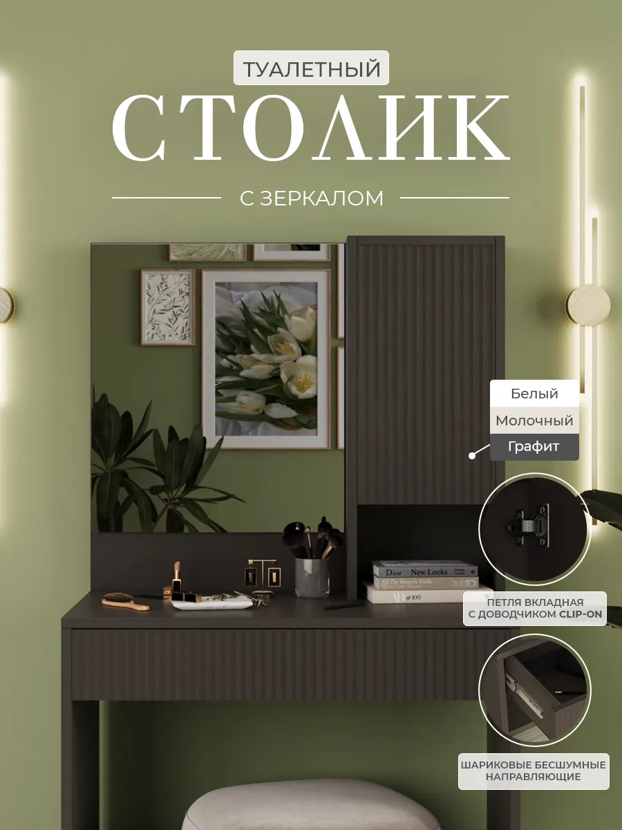 Туалетный столик с зеркалом
