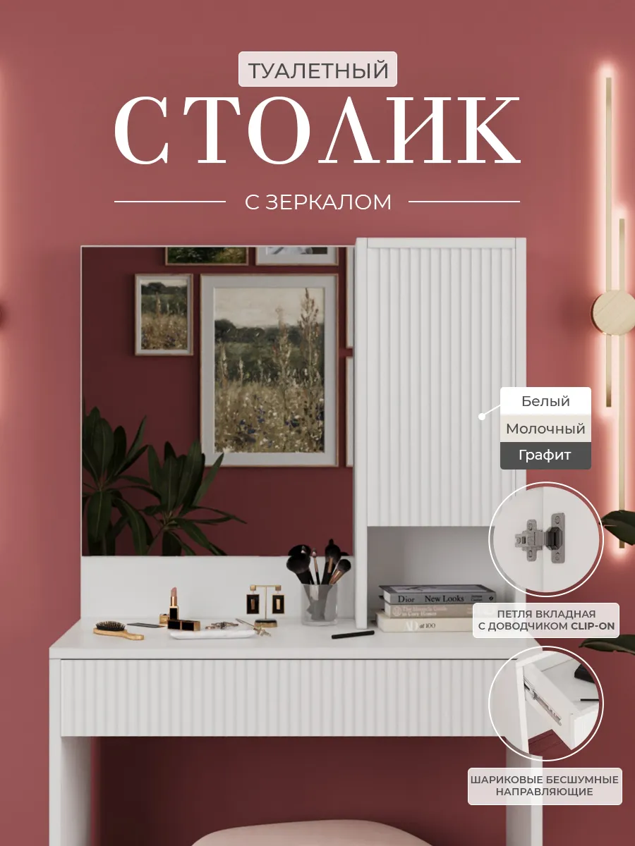 Туалетный столик с зеркалом
