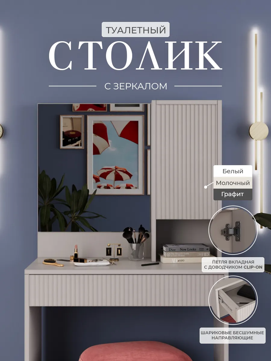 Туалетный столик с зеркалом