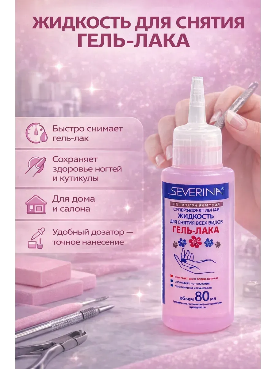 Жидкость для снятия гель-лака 80 мл, b