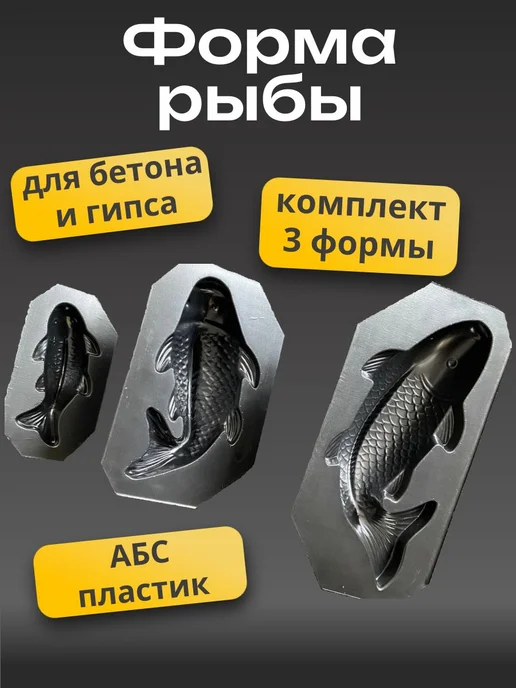 Форма из ABS пластика для заливки бетона и гипса Рыбки, вариант