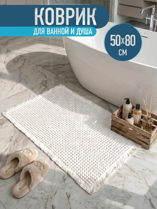 Живи легко Коврик для ванной и туалета вафельный, белый