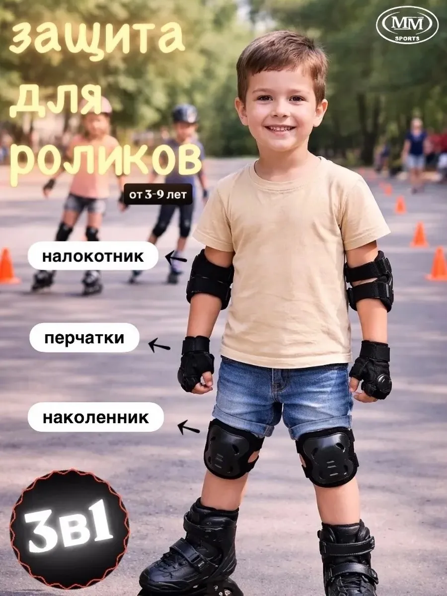 Защита для роликов