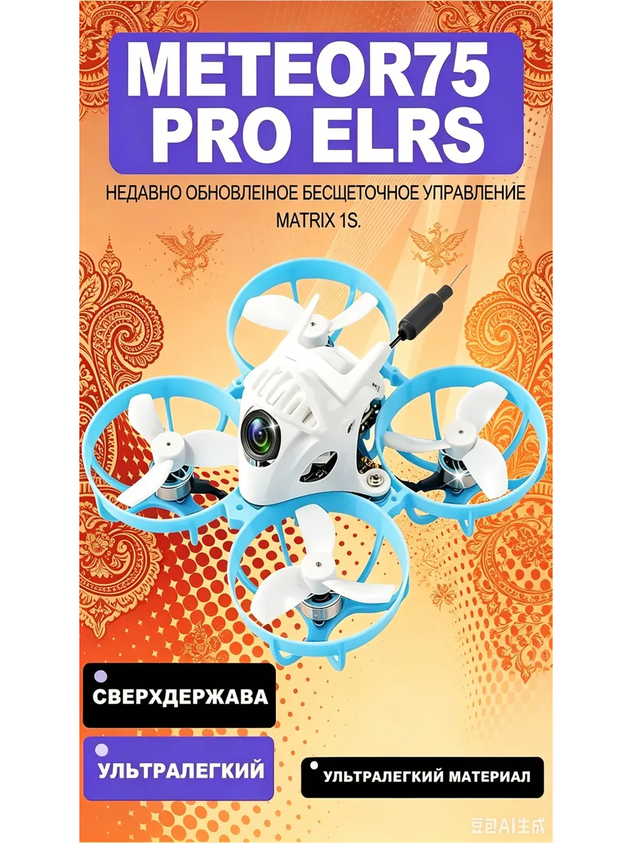 Квадрокоптер BETAFPV Meteor 75 Pro Whoop ELRS, 2.4G
