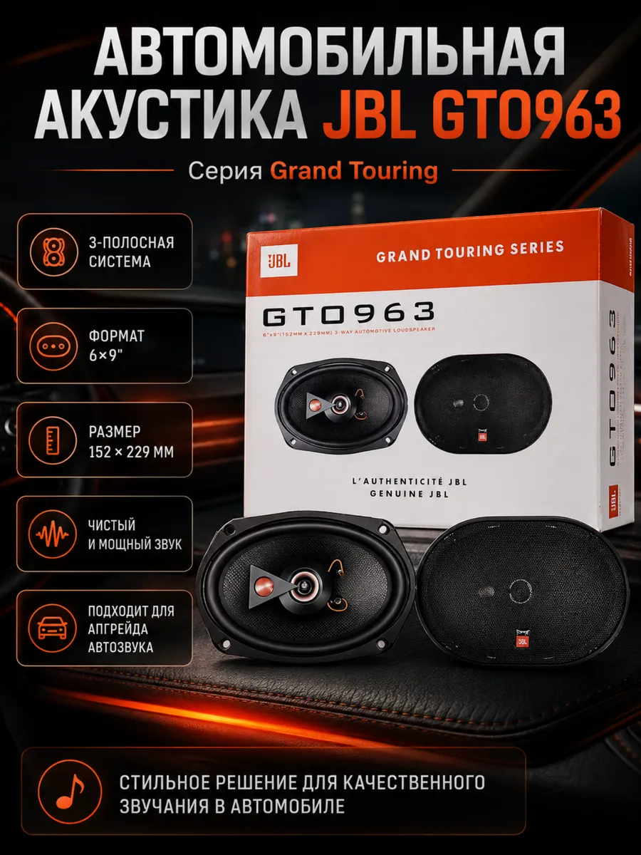 Автомобильные Колонки JBL GTO-963 6х9"