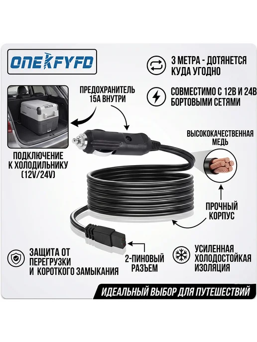 ONEKFYFD Кабель для автохолодильника 3м, 3 м, фото 2