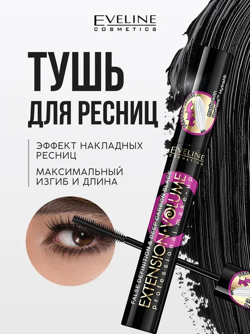 Тушь для ресниц EXTENSION VOLUME объем и удлинение, 10 мл
