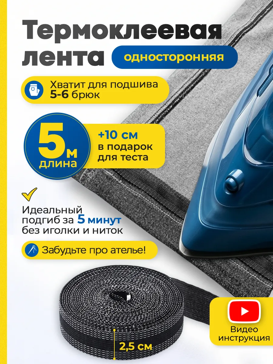 Термоклеевая лента для подшивания утюгом одежды