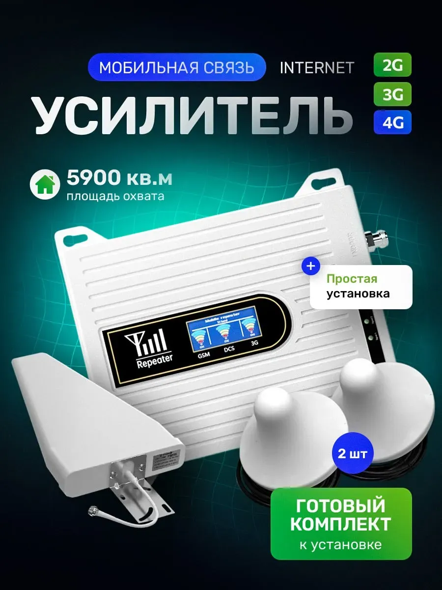 Усилитель сотовой связи и интернета 3 антенны