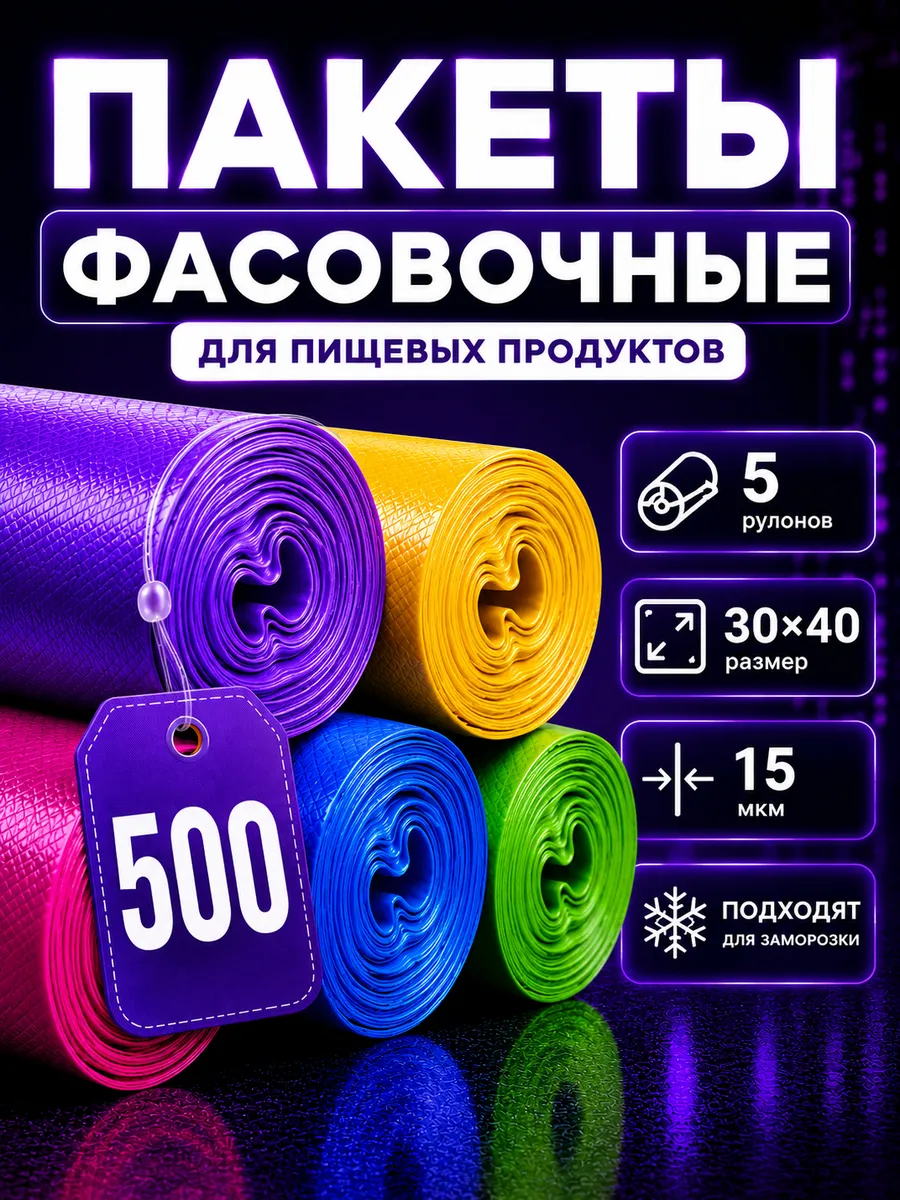 Пакеты фасовочные пищевые 30х40 набор 5 рулонов