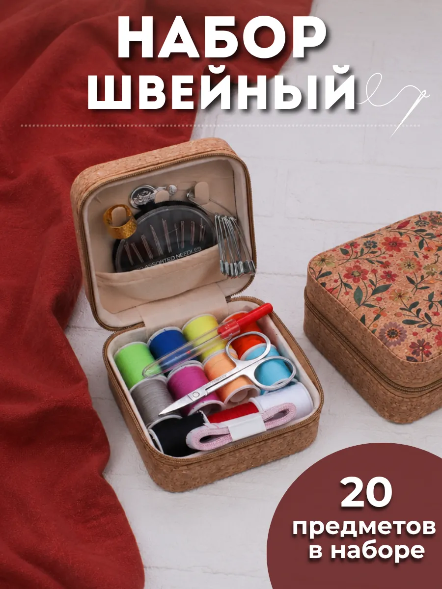 Швейный набор для шитья и рукоделия