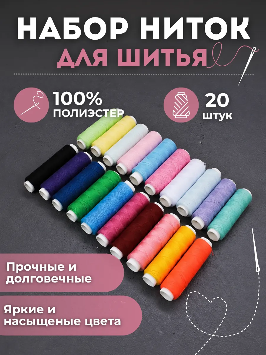 Набор ниток для шитья и рукоделия