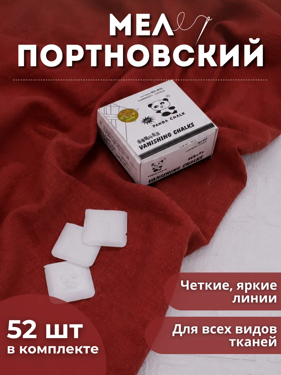 Мел портновский для шитья