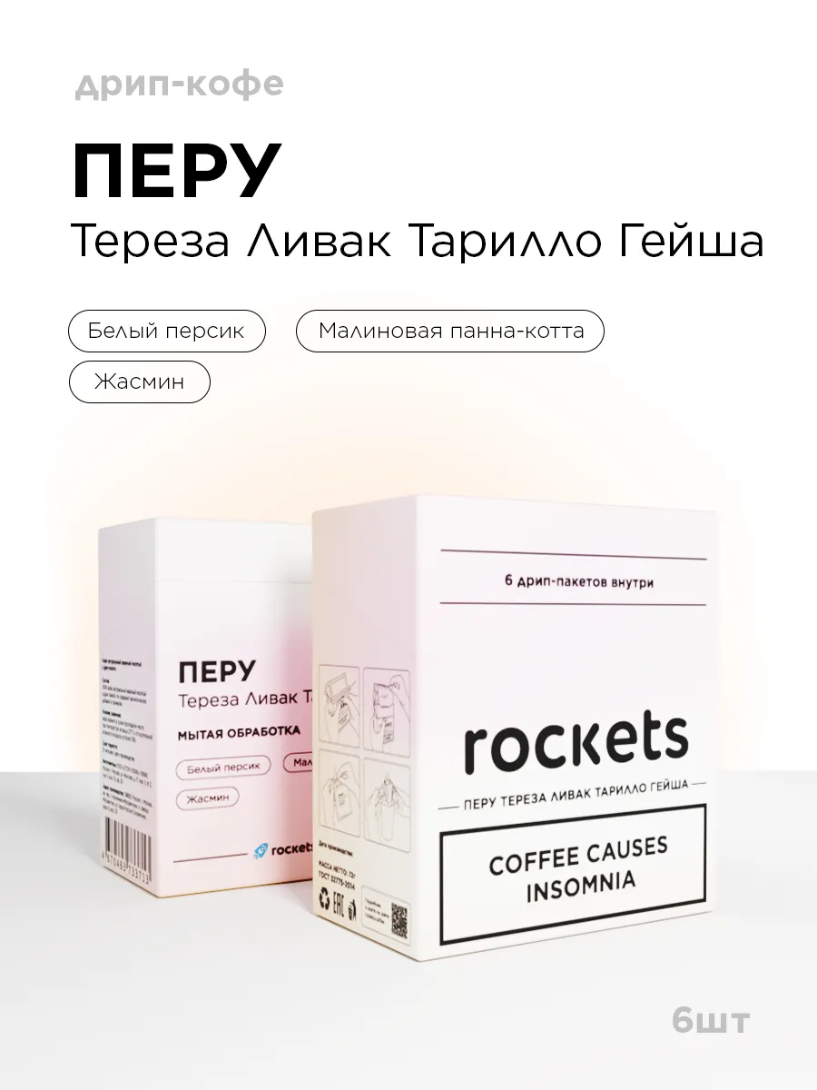 Кофе в дрип-пакетах, Перу Тереза Ливак Тарилло Гейша, 6 шт