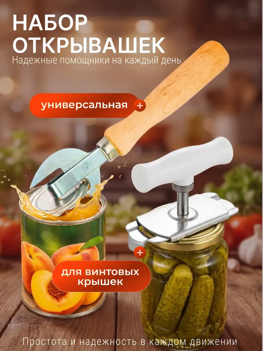 Набор открывашек для банок и консервов