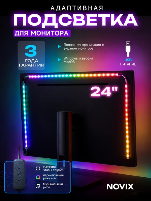 NOVIX AOC Динамическая умная подсветка для монитора игровая 24", черный
