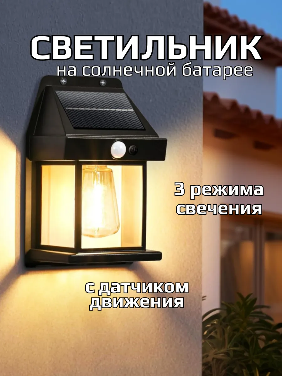 Уличный фонарь на солнечной батарее с датчиком движения