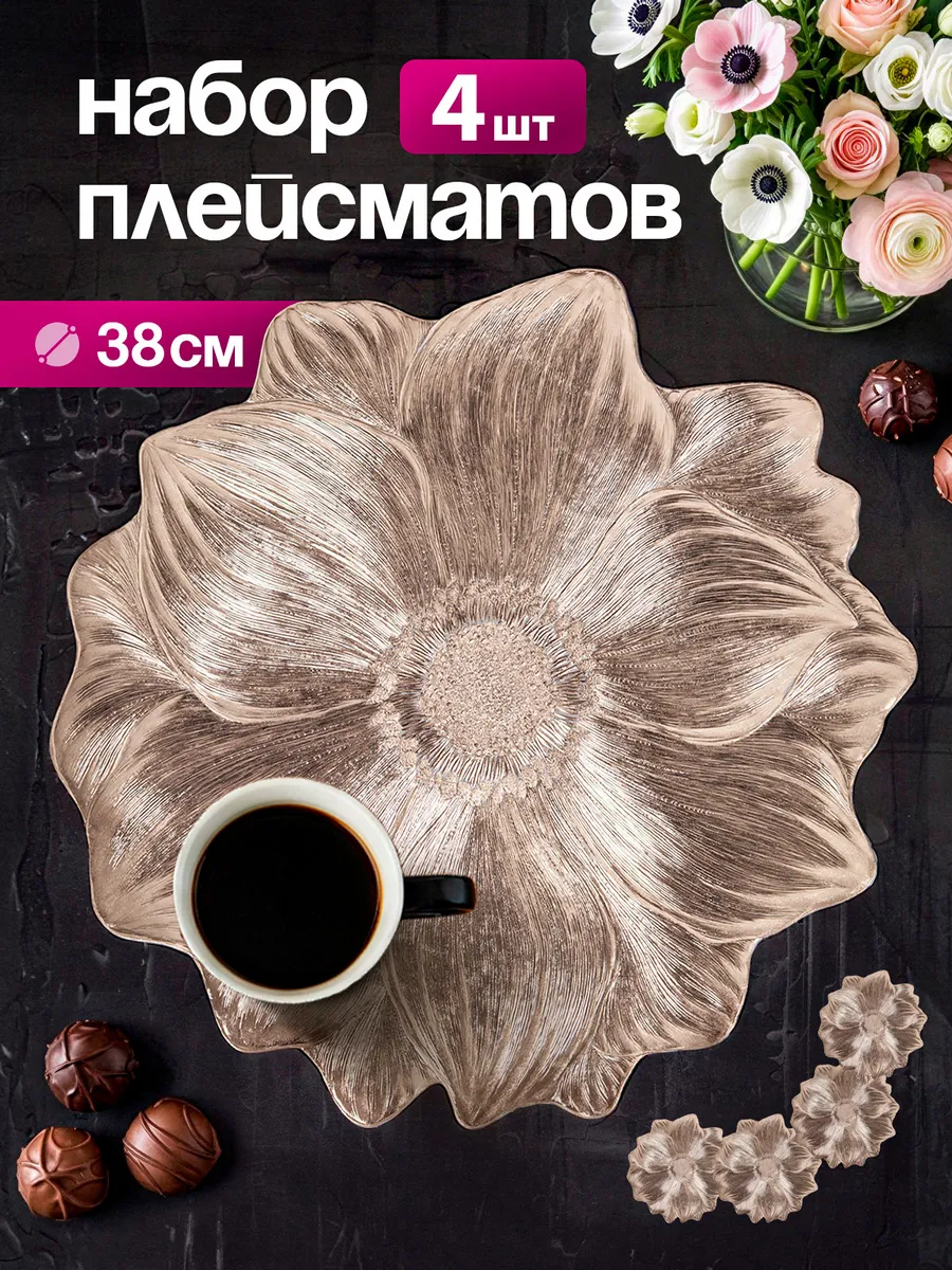 Салфетки на стол плейсмат под тарелки, 4 шт