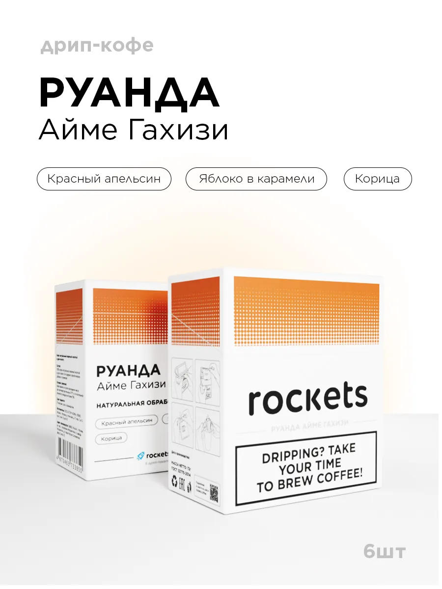 Кофе в дрип-пакетах, Руанда Айме Гахизи, 6 шт