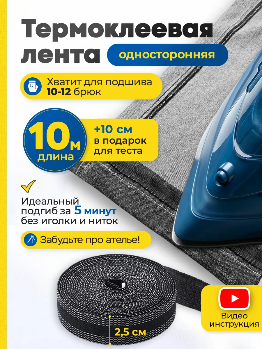 Термоклеевая лента для подшивания утюгом одежды