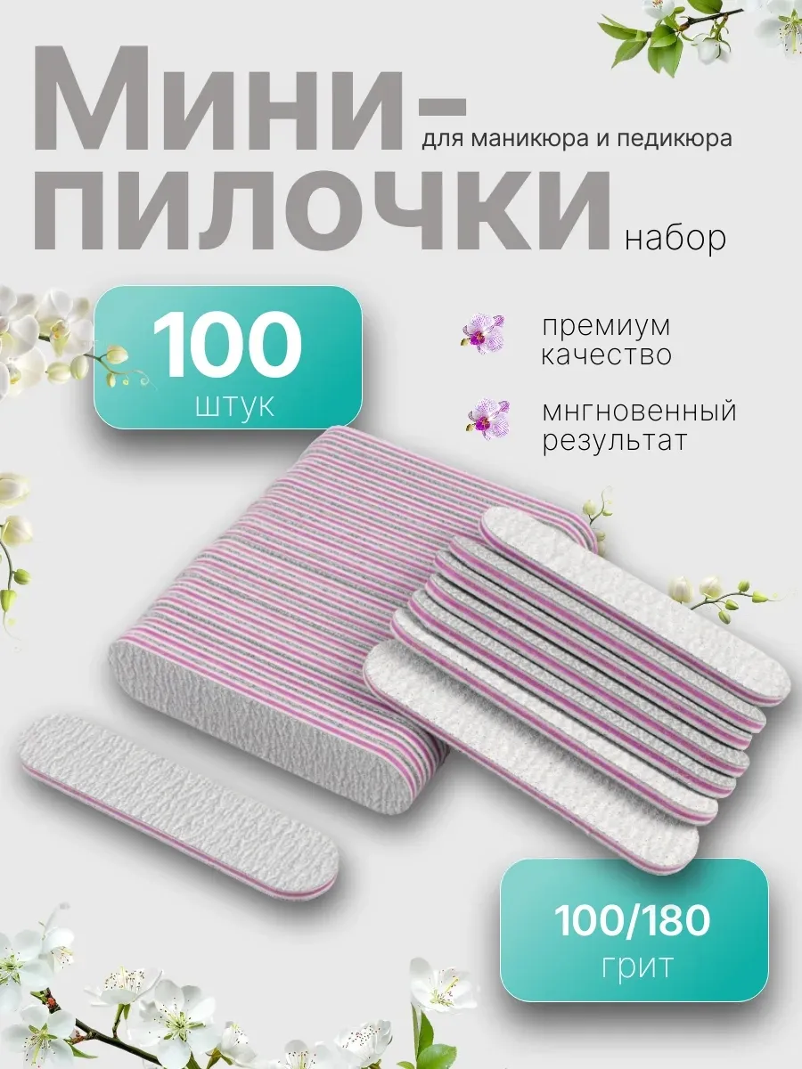 Мини Пилочки для ногтей 100 шт