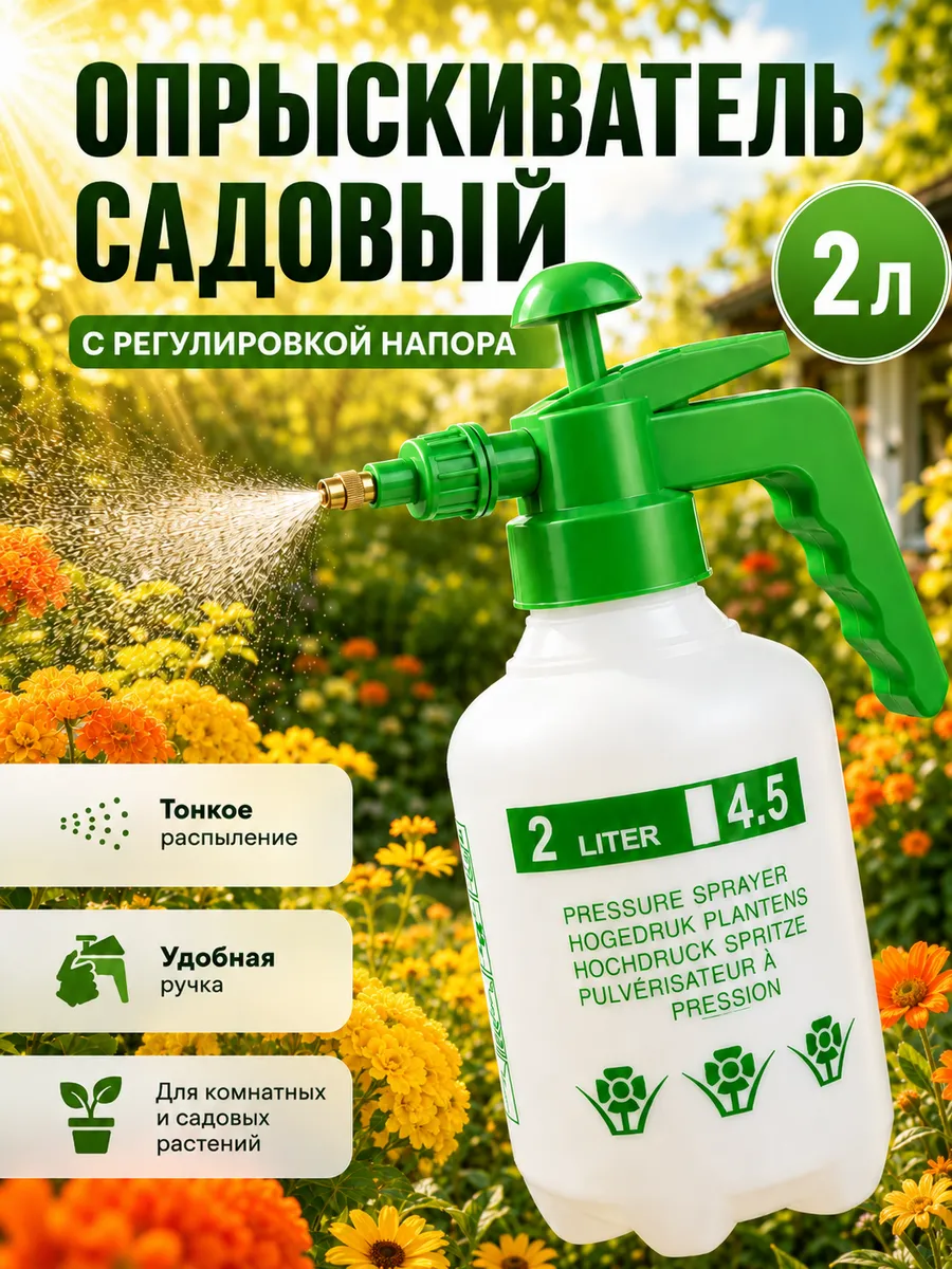 Опрыскиватель садовый для растений 2 л