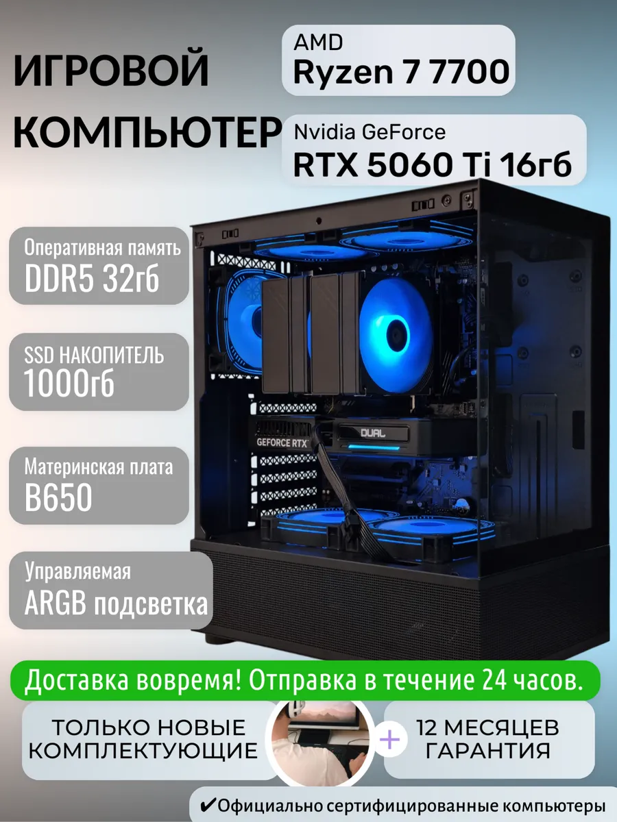 Игровой компьютер Ryzen 7 7700 RTX 5060 Ti16gb