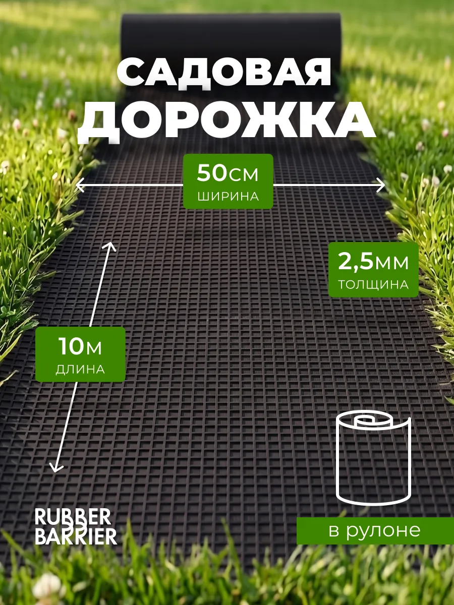 Садовая дорожка в рулоне 10 м х 50 см