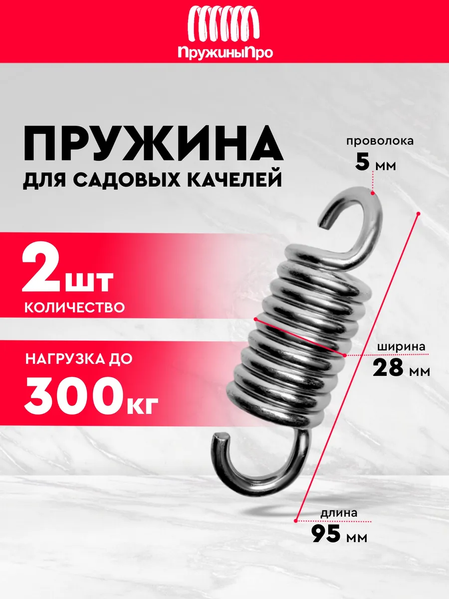 Пружина для садовых качелей 2 шт