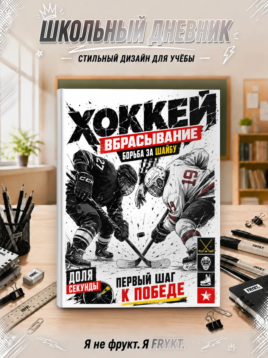 Дневник Хокей