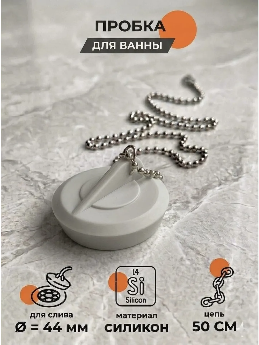 пробка с цепочкой для ванны и раковины