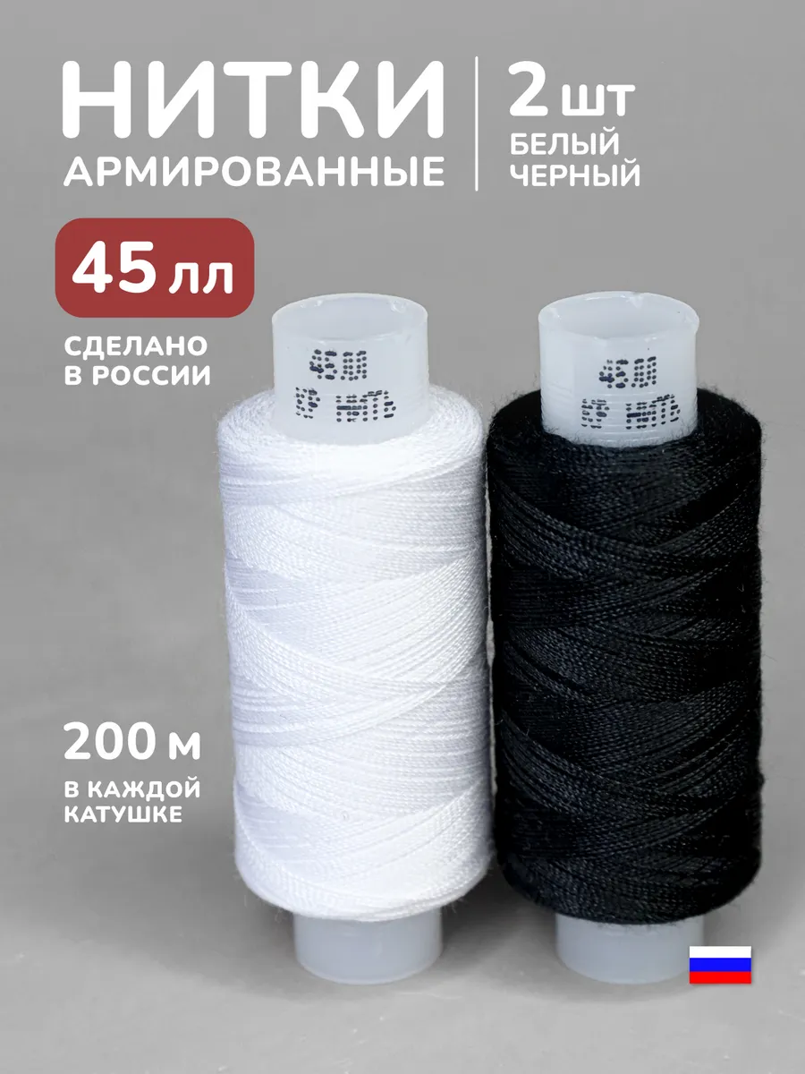Нитки белые и черные 45лл 200м армированные 2шт универсал