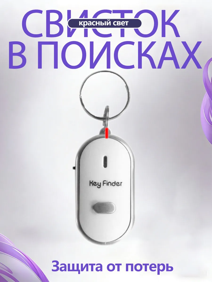 Брелок с подсветкой отзывающийся на свист / Брелок для поиск